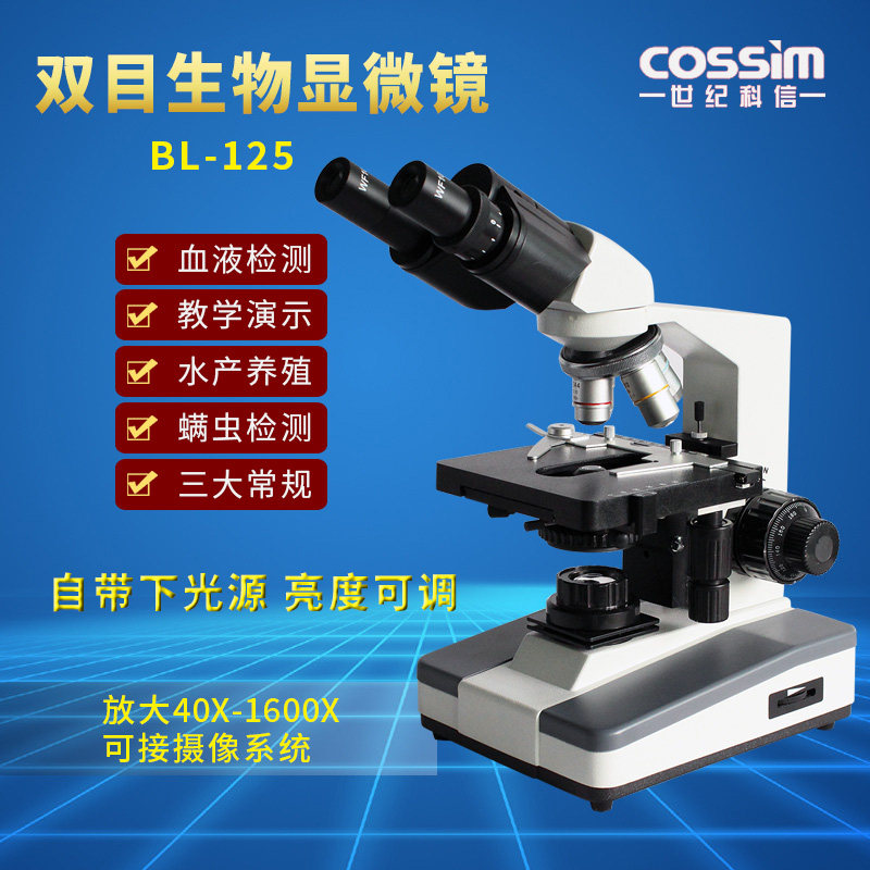 cossim双目生物显微镜1600倍细胞细菌观察三大常规检查医用