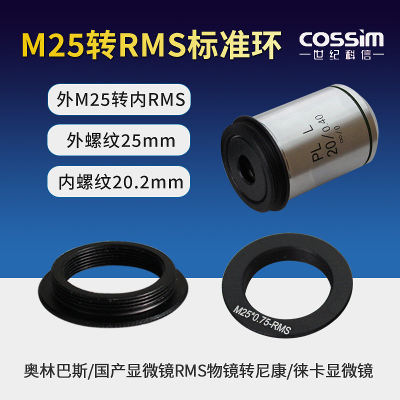 cossim物镜转接环M25-RMS物镜转显微镜 外M25转内RMS