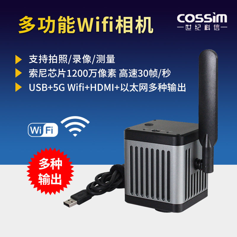 cossim工业相机高清1200万USB/WIFI拍照录像测量 多功能显微镜相机高速30帧/秒HDMI可同屏预览图像