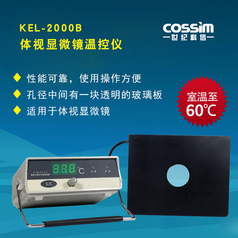 cossim  KEL-2000B型体视显微镜用温控仪加热台室温至60℃