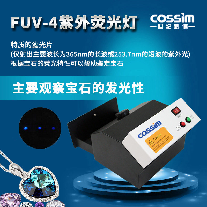 cossim紫外荧光灯FUV-4珠宝辅助鉴定仪器紫光365nm254nm波长祖母绿蓝宝石钻石荧光反应