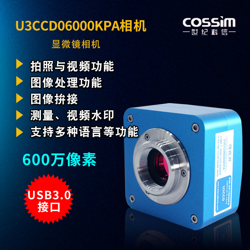 数码高清显微镜工业相机CCD 600万像素USB3.0拍照测量录像等
