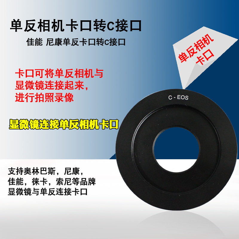 单反相机卡口转接显微镜 单反卡口转C接口