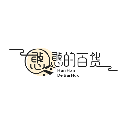 憨憨的百货铺