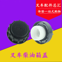 Forklift diesel box cover is suitable for Heli Hangcha Longgong Liugongtai Lifu 2 3 4 tons fuel cap filler cap