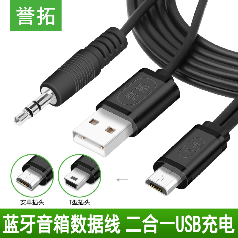 Bluetooth speaker USB charging cable small audio connection computer audio charging two-in-one data cable speaker cable T