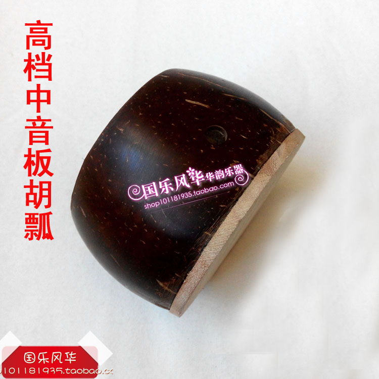 High-grade midrange Banhu ladle professional Banhu ladle Banhu coconut shell shell Banhu piano tube Banhu accessories musical instruments