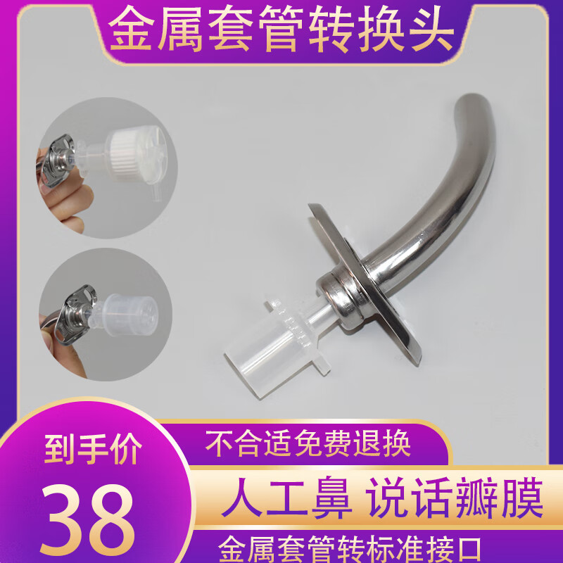 气切金属气管套管转接头转说话瓣膜语音阀人工鼻转接头呼吸机