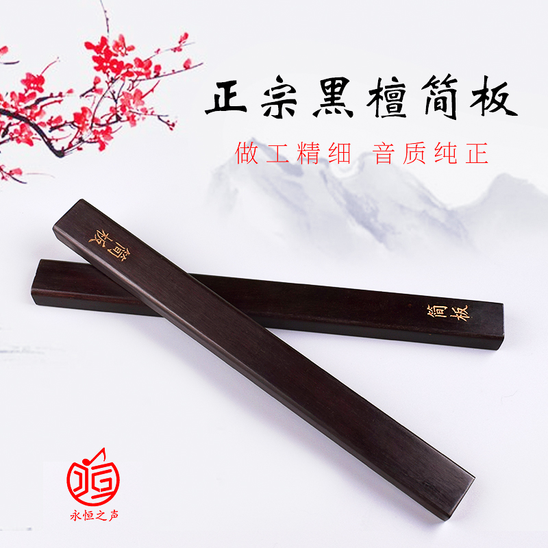 Henan Pendant Simple Board Professional Musical Instrument Ebony Say Commentary Board Black Ebony Opera Yu Opera Dao Qing Zi Edition