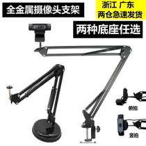  Logitech camera cantilever bracket C920e 930e universal anchor computer mobile phone live vertical screen tilt shooting bracket