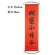 [条幅-甜蜜小日子]