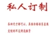[私人定制]