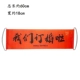 [条幅-我们订婚啦]