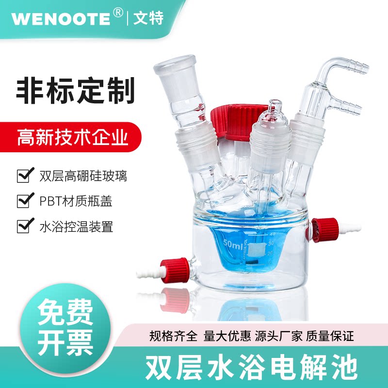 文特双层电解池50-2000ml 五口水浴高硼硅玻璃氧化还原电解槽