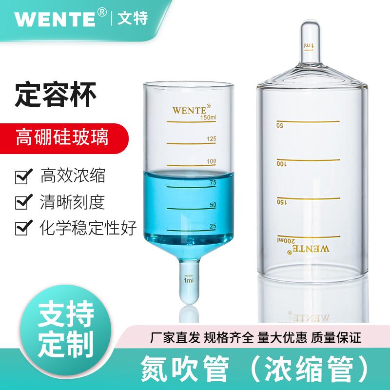 WENTE玻璃氮吹管定容管水浴锅刻度浓缩杯桶形浓缩管150ml300ml
