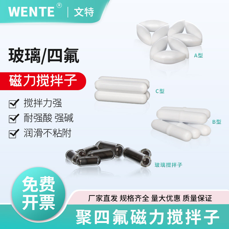 WENTE磁力搅拌子A型B型C型聚四氟乙烯磁子搅拌子实验室耐高低温