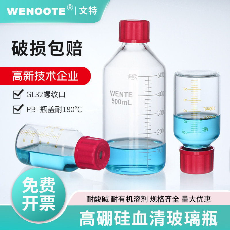 血清瓶高硼硅螺口刻度试剂瓶取样瓶耐高温耐腐蚀留样瓶透明玻璃瓶