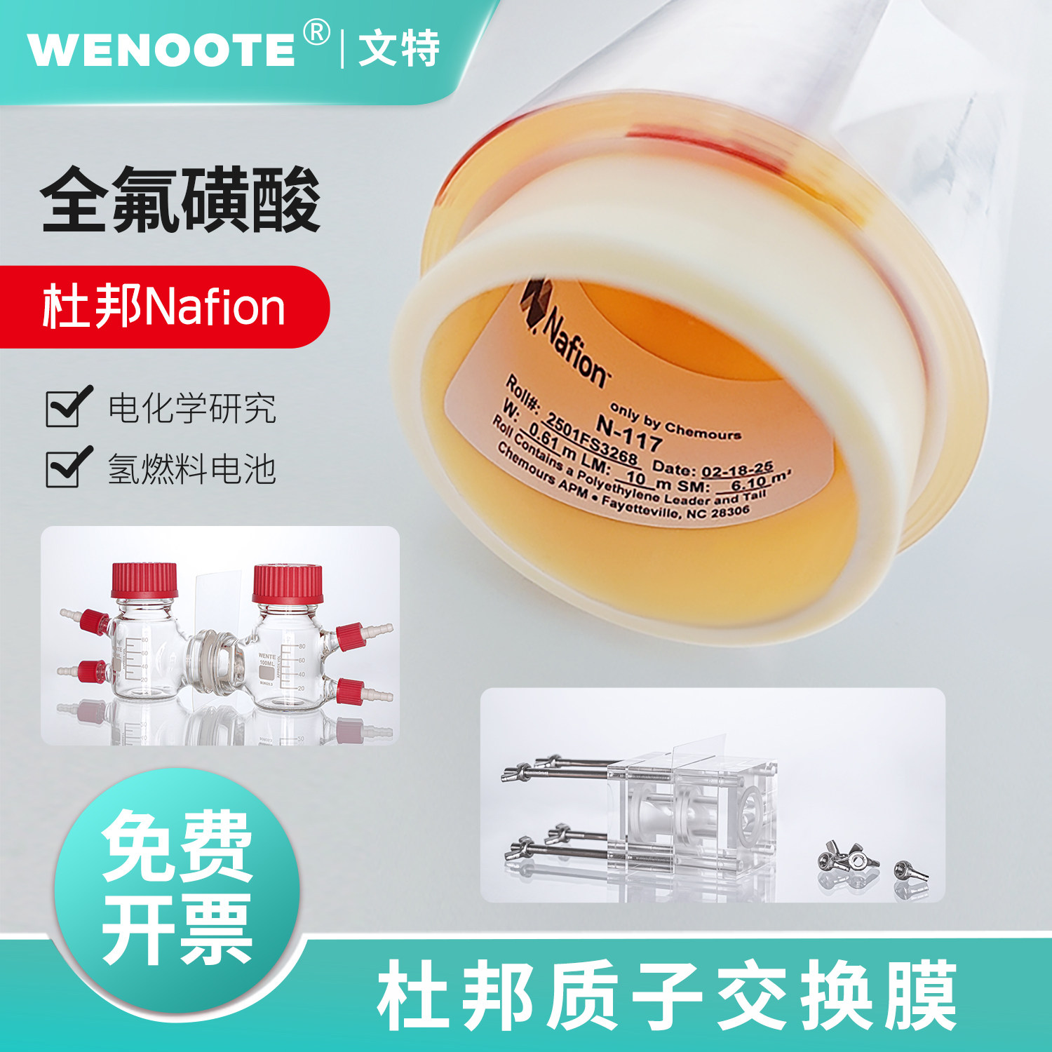 电解池制氢专用杜邦质子交换膜萘酚Nafion阳离子膜电化学膜电解槽