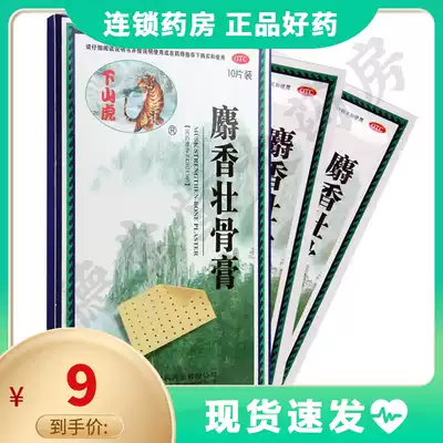 As low as 9 yuan box)Xiaoshan Tiger musk strong bone cream 10 stickers analgesic anti-inflammatory muscle soreness, sprain and contusion