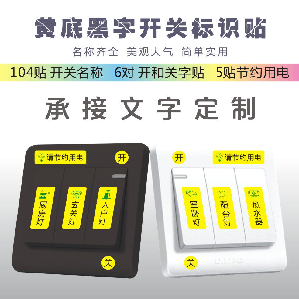 Switch sticker panel sticker home logo sign label indication wall sticker decorative protective sleeve wall socket lamp word