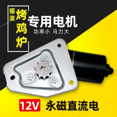 Automatic rotating barbecue grill 12V motor Vietnam rock grilled chicken stove accessories Orleans charcoal grilled chicken car motor