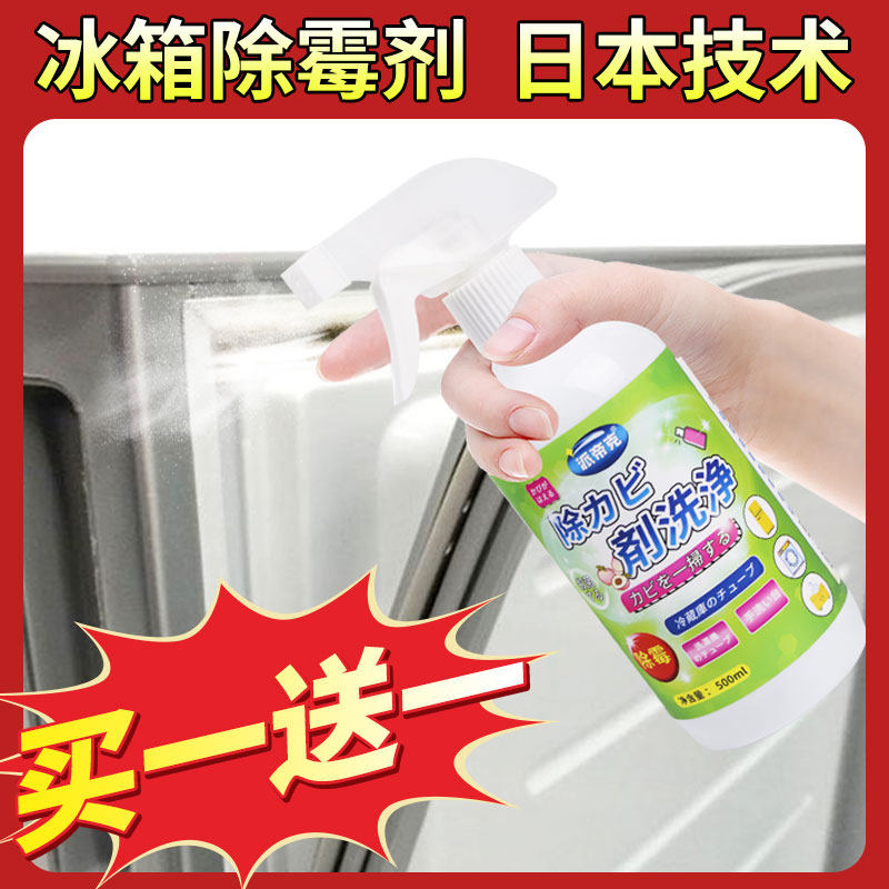 Refrigerator mildew removal agent to mildew mold cleaner refrigerator door sealing strip cleaning agent decontamination mold removal artifact
