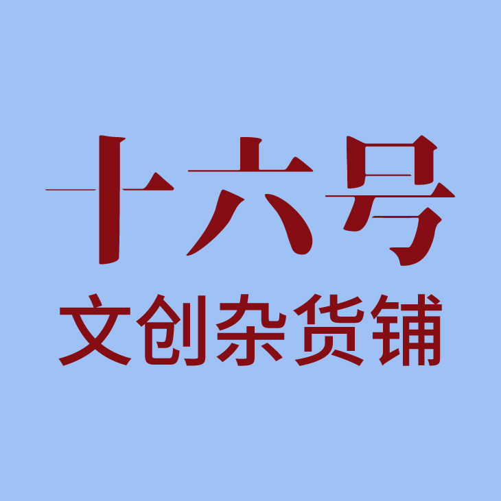 十六号文创杂货铺