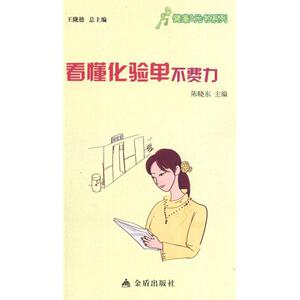 看懂化验单不费力 陈晓东编著作 健康管理预防疾病临床医学基础知识 金盾出版社 新华书店文轩官网