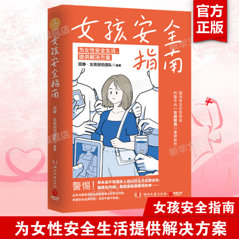 Girls' Safety Guide by Tian Jing - a Major New Release from the Team Safety Science Platform: 29 Self-Protection Guides for Women's Safety and Privacy - Self-Protection Safety Science Books - Authentic Xinhua Books