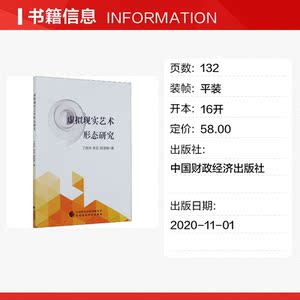 虚拟现实艺术形态研究 丁艳华,李蕊,胡淏楠 正版书籍 新华书店旗舰店文轩官网 中国财政经济出版社