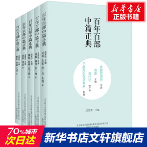 百年百部中篇正典 第3辑下(全5册) 吴君,王松,叶广芩 等 正版书籍小说畅销书 新华书店旗舰店文轩官网 春风文艺出版社
