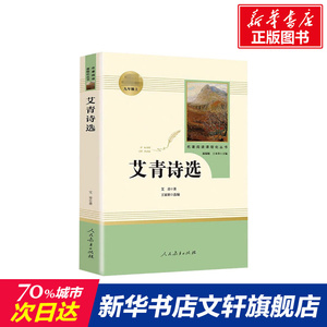 艾青诗选正版原著九年级上必阅读课外书初三上册阅读书籍人民教育出版社文学人教版艾菁爱青诗集爱情艾情艾清文选选集诗歌初中生9