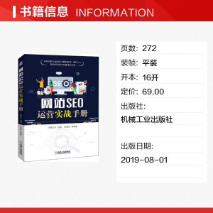 网站SEO运营实战手册 陈益材 等 著 市场营销销售书籍 网络营销管理 机械工业出版社 新华文轩书店官网正版图书