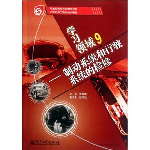 检修汽车机电工职业培训教材 学习领域 9制动系统和行驶系统