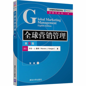 全球营销管理 第8版 (美)沃伦·J.基根 正版书籍 新华书店旗舰店文轩官网 清华大学出版社