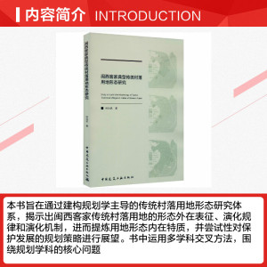 闽西客家典型传统村落用地形态研究 林兆武 正版书籍 新华书店旗舰店文轩官网 中国建筑工业出版社