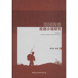 美国族裔反战小说研究 袁雪芬,郝健 中国社会科学出版社 正版书籍 新华书店旗舰店文轩官网