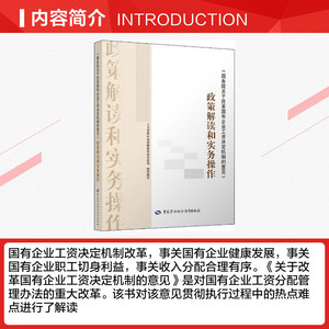 《国务院关于改革国有企业工资决定机制的意见》政策解读和实务操作 中国劳动社会保障出版社 正版书籍 新华书店旗舰店文轩官网