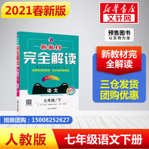2021版新教材完全解读语文七年级下册人教版 初一教材辅导书7年级下学期RJ新课标 答案教材同步全解练习 初中语文教辅书籍全新改版