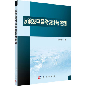 波浪发电系统设计与控制 方红伟 正版书籍 新华书店旗舰店文轩官网 科学出版社