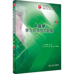 中医学学习指导与习题集 第3版 正版书籍 新华书店旗舰店文轩官网 人民卫生出版社