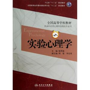 实验心理学 郭秀艳编 健康管理预防疾病临床医学基础知识 人民卫生出版社 新华书店文轩官网