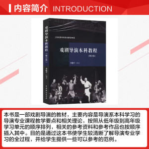 戏剧导演本科教程(修订版) 正版书籍 新华书店旗舰店文轩官网 中国戏剧出版社