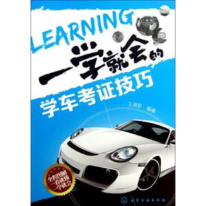 一学就会的学车考证技巧 王淑君 正版书籍 新华书店旗舰店文轩官网 化学工业出版社