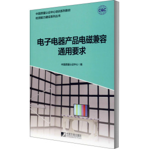 电子电器产品电磁兼容通用要求 正版书籍 新华书店旗舰店文轩官网 中国市场出版社