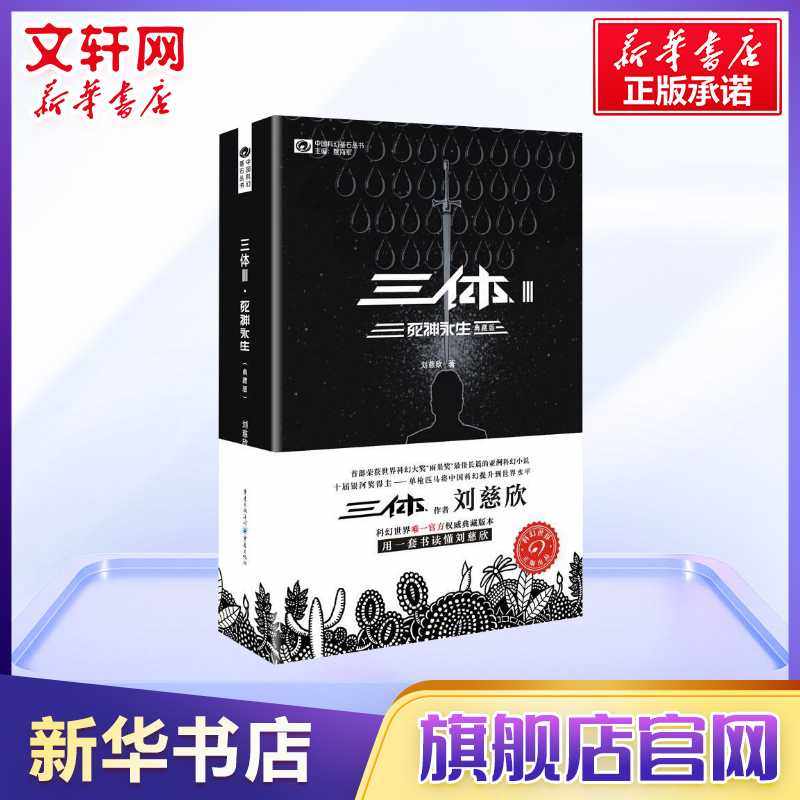 🚀《三体》3《死神永生》典藏版,刘慈欣科幻巨著带你遨游宇宙!📚🏆-科幻小说-淘宝好物网