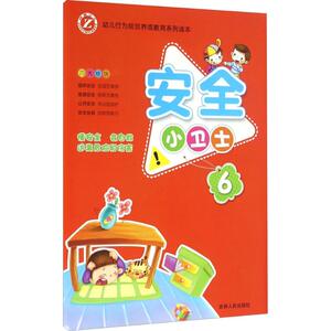 安全小卫士 陈玲,赵媛媛,连卉婷 编著 正版书籍 新华书店旗舰店文轩官网 吉林人民出版社