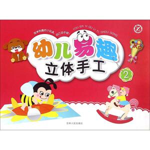 幼儿易趣立体手工 2左林,李卓妍 主编 正版书籍 新华书店旗舰店文轩官网 吉林人民出版社