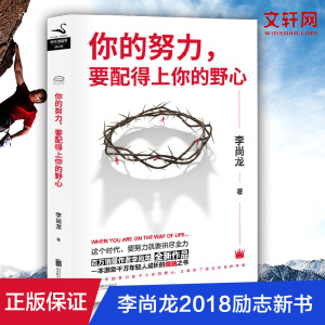 你的努力要配得上你的野心李尚龙继你只是看起来很努力大学不迷茫刺你要么出众要么出局你所谓的稳定不过是在浪费生命后的新书小说