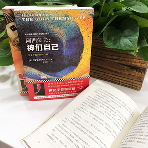 阿西莫夫科幻经典 神们自己+机器人短篇全集+永恒的终结 外国科幻小说正版文学书籍精装短片宇宙秘密裸阳 新华书店旗舰店文轩官网